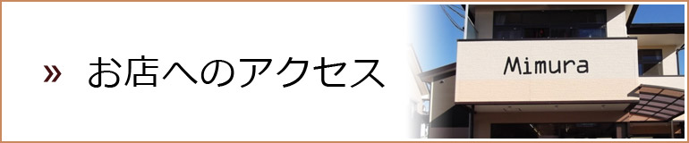 お店へのアクセス